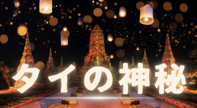 タイの神秘